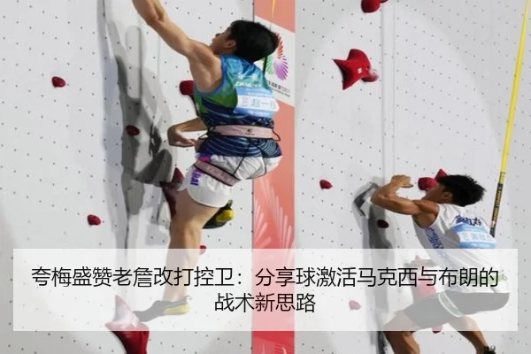 夸梅盛赞老詹改打控卫：分享球激活马克西与布朗的战术新思路