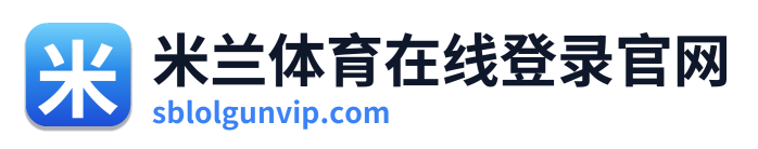 米兰体育在线登录官网 Logo